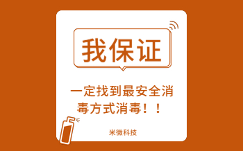 消毒變成“毒”？米微空氣消毒機告訴你，到底該如何消毒