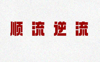 新風(fēng)行業(yè)的“順”“逆”之路