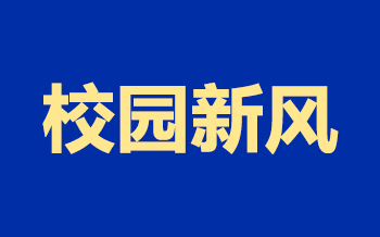 校園新風(fēng)成趨勢，米微工廠擴(kuò)大生產(chǎn)規(guī)模