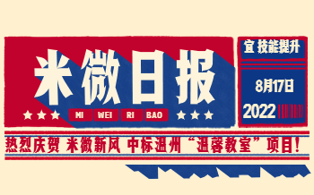 米微新風(fēng)——中標(biāo)溫州市永嘉縣2022年“溫馨教室”工程學(xué)校新風(fēng)采購項(xiàng)目