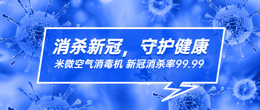 米微空氣消毒機(jī)，新冠殺滅率達(dá)99.99%，防疫更安心